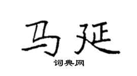 袁强马延楷书个性签名怎么写