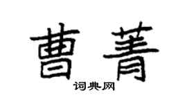 袁强曹菁楷书个性签名怎么写