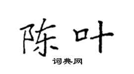 袁强陈叶楷书个性签名怎么写