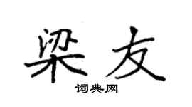 袁强梁友楷书个性签名怎么写
