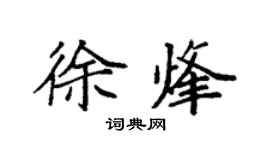 袁强徐烽楷书个性签名怎么写
