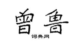 袁强曾鲁楷书个性签名怎么写