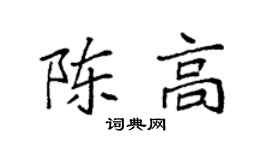 袁强陈高楷书个性签名怎么写