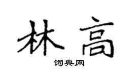 袁强林高楷书个性签名怎么写