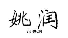 袁强姚润楷书个性签名怎么写