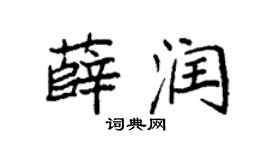袁强薛润楷书个性签名怎么写