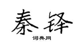 袁强秦铎楷书个性签名怎么写