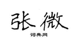袁强张微楷书个性签名怎么写