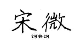袁强宋微楷书个性签名怎么写