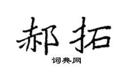 袁强郝拓楷书个性签名怎么写