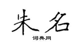 袁强朱名楷书个性签名怎么写