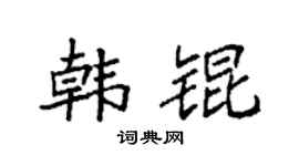 袁强韩锟楷书个性签名怎么写