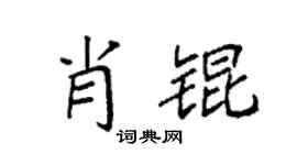 袁强肖锟楷书个性签名怎么写