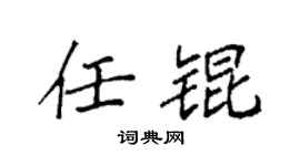 袁强任锟楷书个性签名怎么写