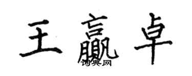 何伯昌王赢卓楷书个性签名怎么写