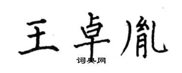 何伯昌王卓胤楷书个性签名怎么写
