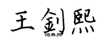 何伯昌王钊熙楷书个性签名怎么写