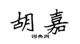 袁强胡嘉楷书个性签名怎么写