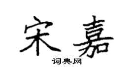 袁强宋嘉楷书个性签名怎么写