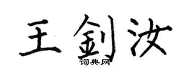 何伯昌王钊汝楷书个性签名怎么写