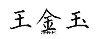 何伯昌王金玉楷书个性签名怎么写