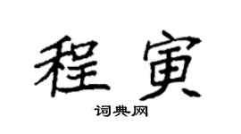 袁强程寅楷书个性签名怎么写