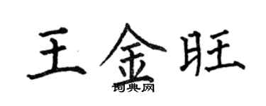 何伯昌王金旺楷书个性签名怎么写