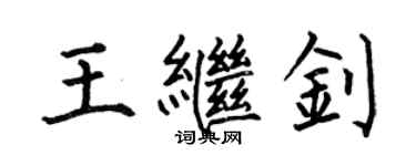 何伯昌王继钊楷书个性签名怎么写