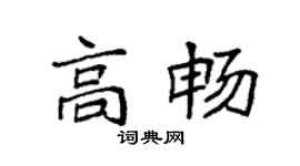 袁强高畅楷书个性签名怎么写