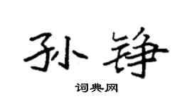 袁强孙铮楷书个性签名怎么写