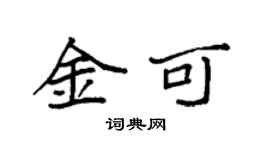 袁强金可楷书个性签名怎么写