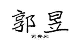 袁强郭昱楷书个性签名怎么写