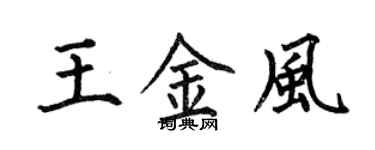 何伯昌王金风楷书个性签名怎么写