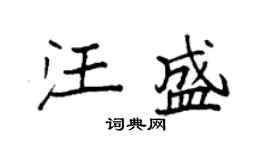 袁强汪盛楷书个性签名怎么写