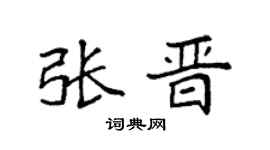 袁强张晋楷书个性签名怎么写