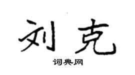 袁强刘克楷书个性签名怎么写