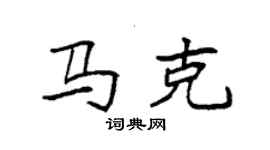 袁强马克楷书个性签名怎么写