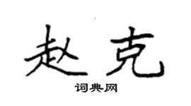 袁强赵克楷书个性签名怎么写