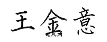 何伯昌王金意楷书个性签名怎么写