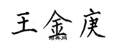 何伯昌王金庚楷书个性签名怎么写