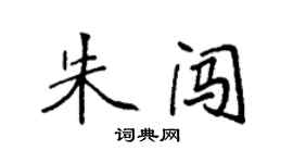 袁强朱闯楷书个性签名怎么写