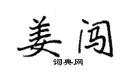 袁强姜闯楷书个性签名怎么写