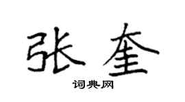 袁强张奎楷书个性签名怎么写
