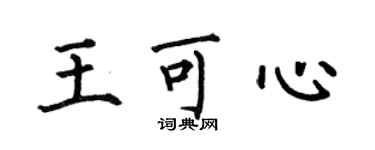何伯昌王可心楷书个性签名怎么写