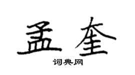 袁强孟奎楷书个性签名怎么写