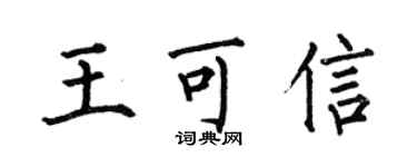 何伯昌王可信楷书个性签名怎么写