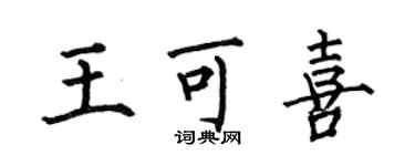 何伯昌王可喜楷书个性签名怎么写
