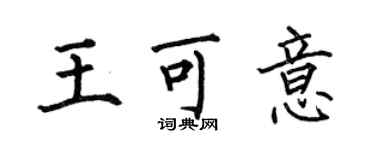 何伯昌王可意楷书个性签名怎么写