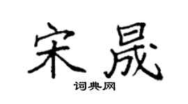 袁强宋晟楷书个性签名怎么写