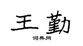 袁强王勤楷书个性签名怎么写